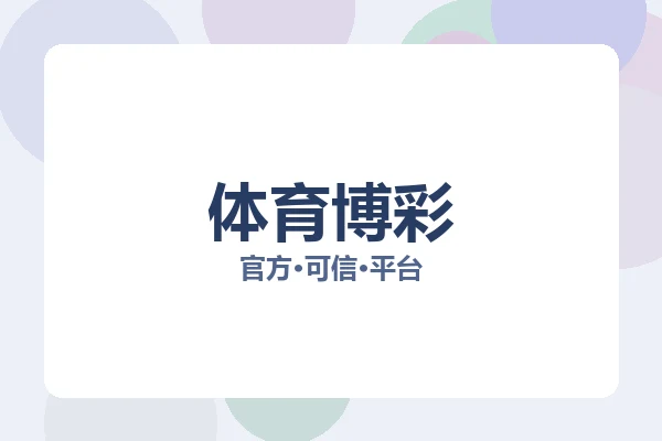 体育博彩 图片